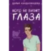 Кого не видят глаза