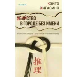 Убийство в городе без имени