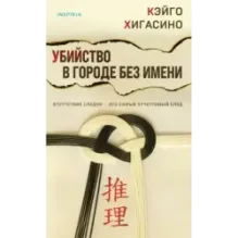 Убийство в городе без имени
