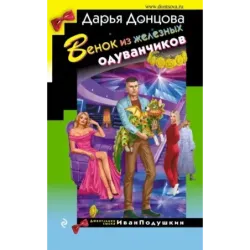 Венок из железных одуванчиков