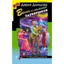 Венок из железных одуванчиков