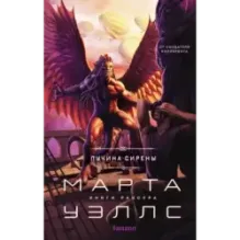 Пучина Сирены