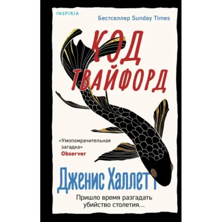 Код Твайфорд