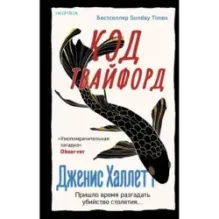 Код Твайфорд