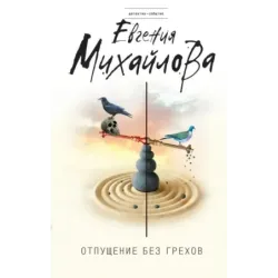 Отпущение без грехов