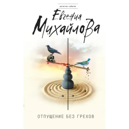 Отпущение без грехов