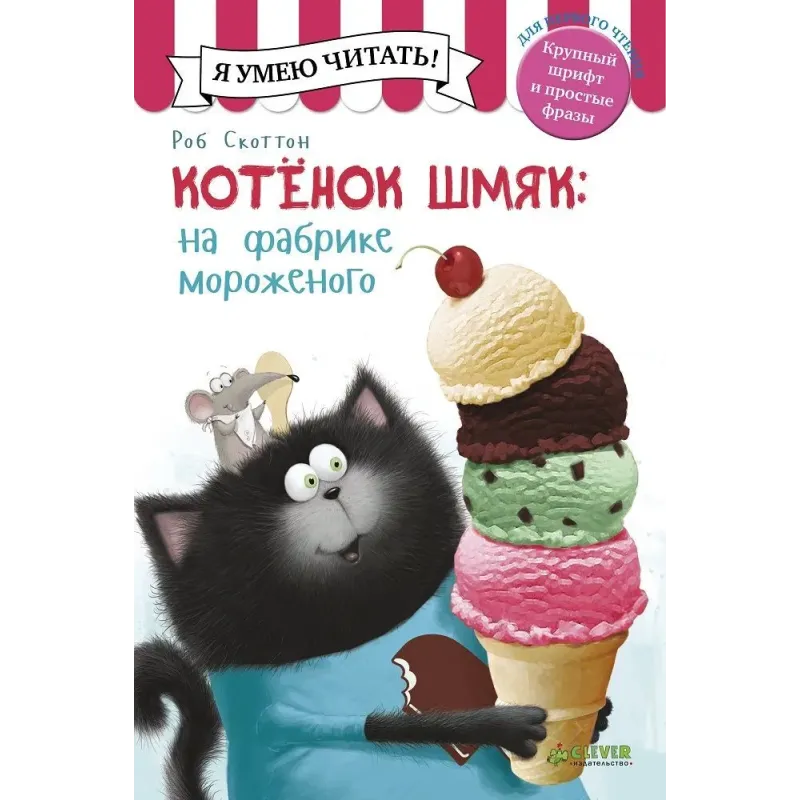 Котёнок Шмяк на фабрике мороженого Котёнок Шмяк на фабрике мороженого