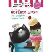 Котёнок Шмяк на фабрике мороженого