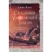 Сказания Умирающей Земли