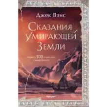 Сказания Умирающей Земли