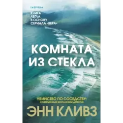 Комната из стекла