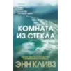 Комната из стекла Комната из стекла