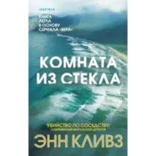 Комната из стекла