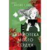 Библиотека моего сердца