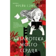 Библиотека моего сердца