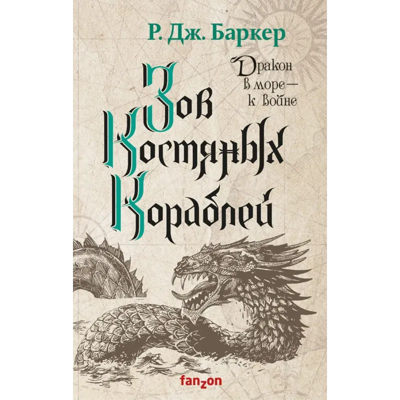 Зов костяных кораблей Зов костяных кораблей