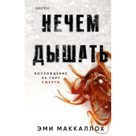 Нечем дышать