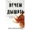 Нечем дышать
