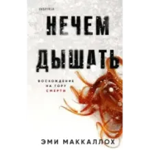 Нечем дышать