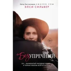 Безупречный (1)