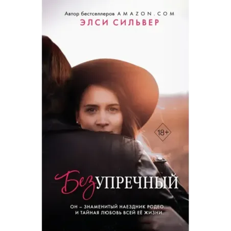 Безупречный (1)