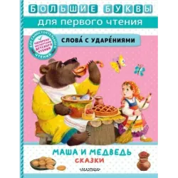 Маша и медведь. Сказки