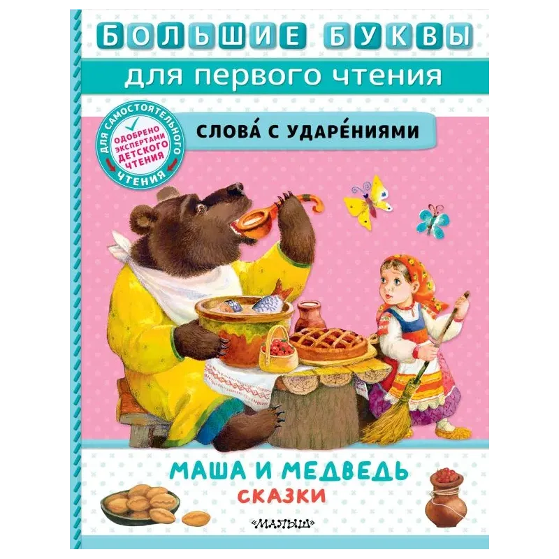 Маша и медведь. Сказки