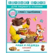 Маша и медведь. Сказки