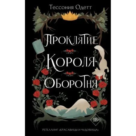 Проклятие короля-оборотня (1)