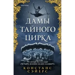 Дамы тайного цирка