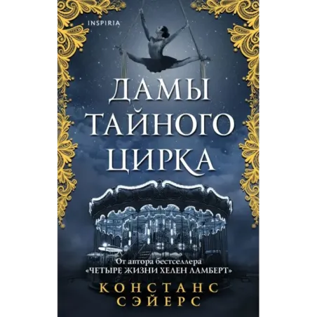 Дамы тайного цирка