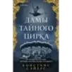 Дамы тайного цирка
