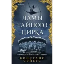 Дамы тайного цирка