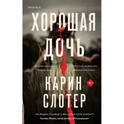 Хорошая дочь
