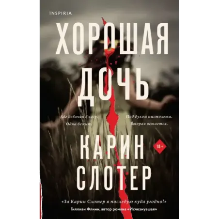 Хорошая дочь