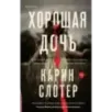 Хорошая дочь