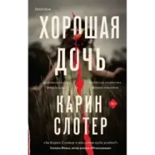 Хорошая дочь