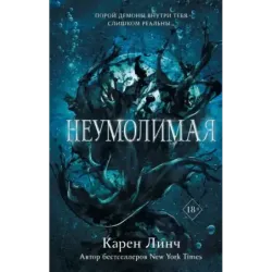 Неумолимая (1)