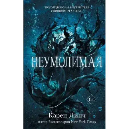 Неумолимая (1)