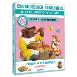 Маша и медведь. Сказки
