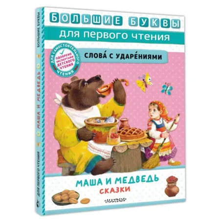 Маша и медведь. Сказки