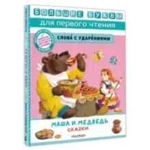 Маша и медведь. Сказки