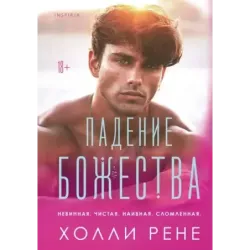 Падение божества