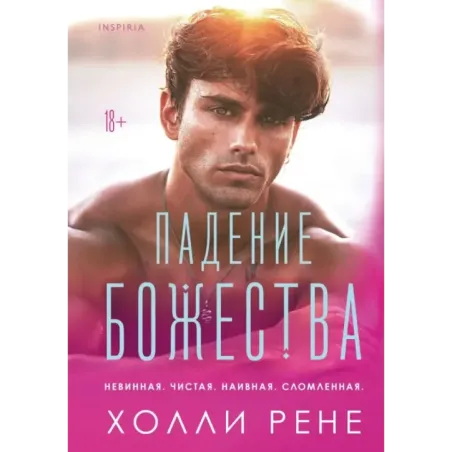 Падение божества