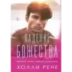 Падение божества