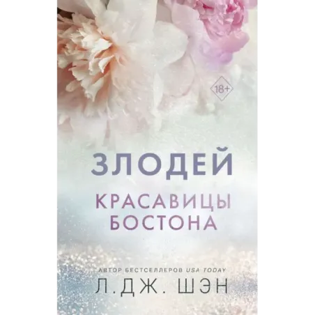 Красавицы Бостона. Злодей (2)