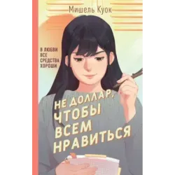 Не доллар, чтобы всем нравиться