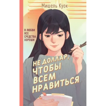 Не доллар, чтобы всем нравиться