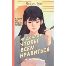 Не доллар, чтобы всем нравиться