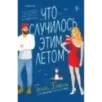 Что случилось этим летом